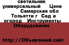 светильник   универсальный   › Цена ­ 1 280 - Самарская обл., Тольятти г. Сад и огород » Инструменты. Оборудование   